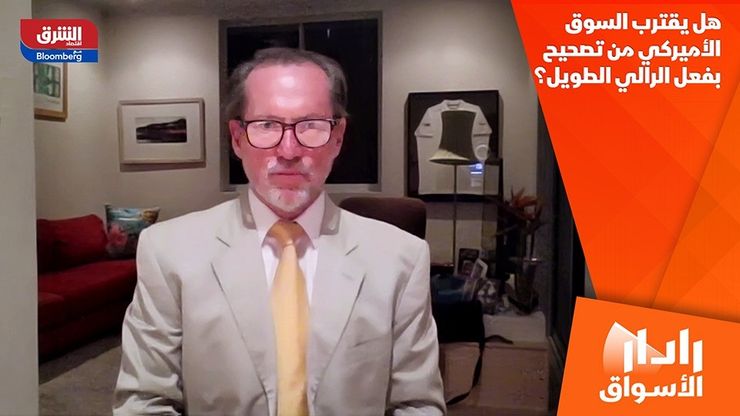 هل يقترب السوق الأميركي من تصحيح بفعل الرالي الطويل؟