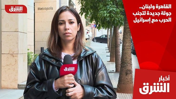 القاهرة ولبنان.. جولة جديدة لتجنب الحرب مع إسرائيل