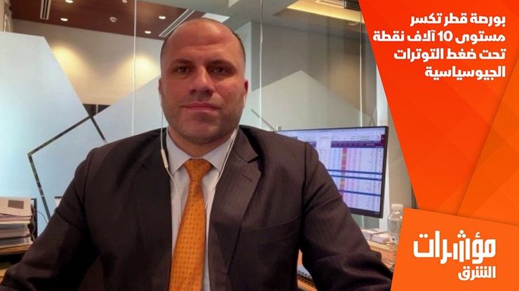 بورصة قطر تكسر مستوى 10 آلاف نقطة تحت ضغط التوترات الجيوسياسية