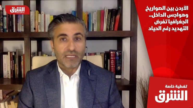 الأردن بين الصواريخ وهواجس الداخل.. الجغرافيا تفرض التهديد رغم الحياد