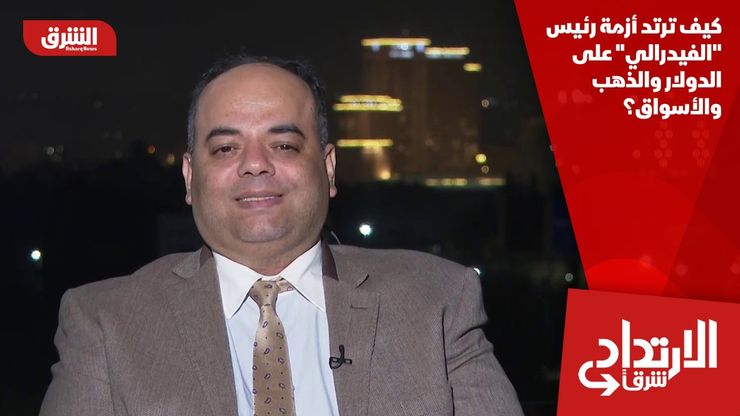 كيف ترتد أزمة رئيس "الفيدرالي" على الدولار والذهب والأسواق؟