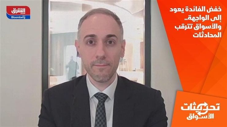 خفض الفائدة يعود إلى الواجهة.. والأسواق تترقب المحادثات