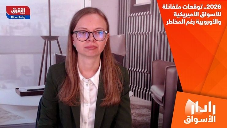 2026.. توقعات متفائلة للأسواق الأميريكية والأوروبية رغم المخاطر