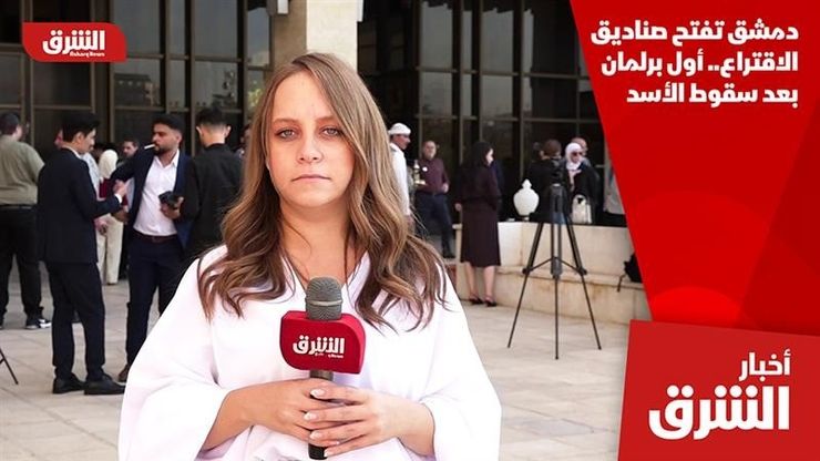 دمشق تفتح صناديق الاقتراع.. أول برلمان بعد سقوط الأسد
