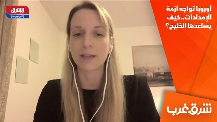 أوروبا تواجه أزمة الإمدادات.. كيف يساعدها الخليج؟