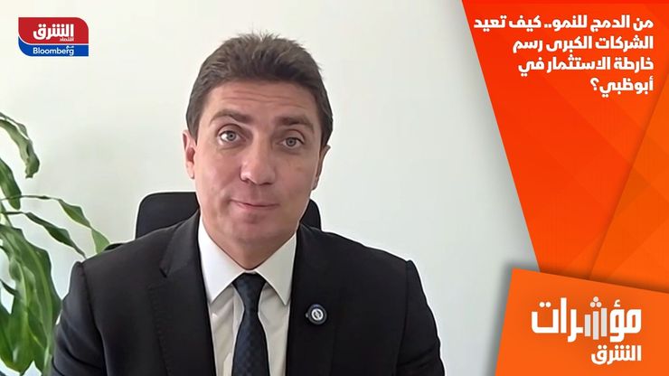 من الدمج للنمو.. كيف تعيد الشركات الكبرى رسم خارطة الاستثمار في أبوظبي؟