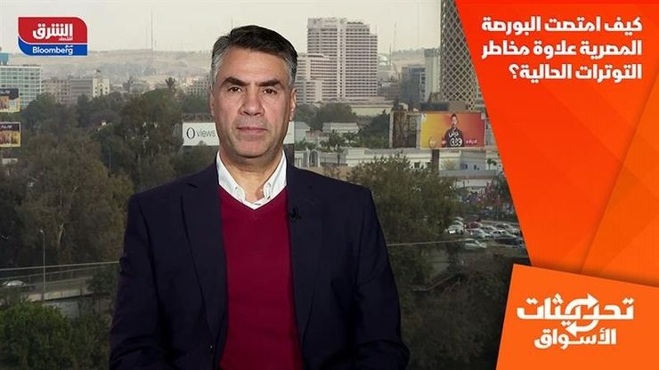 كيف امتصت البورصة المصرية علاوة مخاطر التوترات الحالية؟