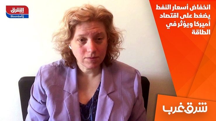 انخفاض أسعار النفط يضغط على اقتصاد أميركا ويؤثر في الطاقة