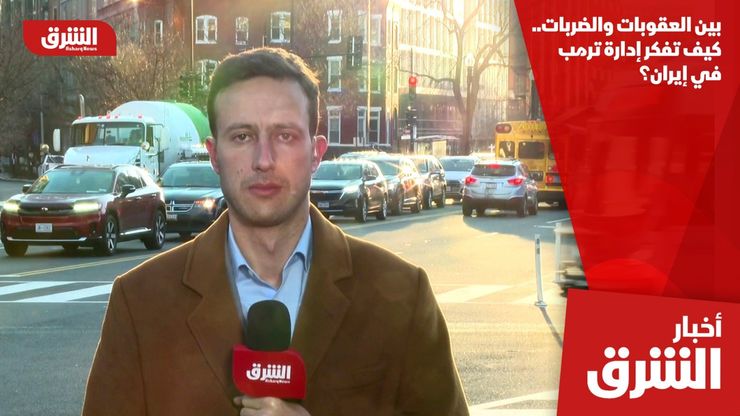 بين العقوبات والضربات.. كيف تفكر إدارة ترمب في إيران؟