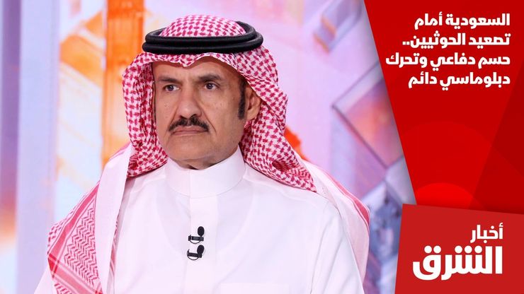 السعودية أمام تصعيد الحوثيين.. حسم دفاعي وتحرك دبلوماسي دائم