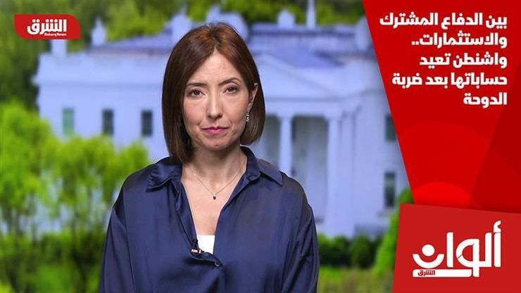 بين الدفاع المشترك والاستثمارات.. واشنطن تعيد حساباتها بعد ضربة الدوحة