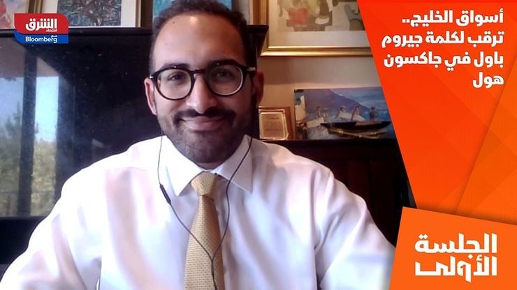 أسواق الخليج.. ترقب لكلمة جيروم باول في جاكسون هول