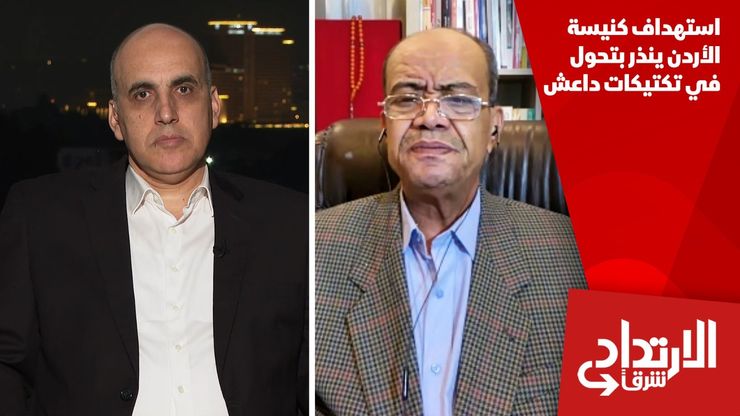 استهداف كنيسة الأردن ينذر بتحول في تكتيكات داعش