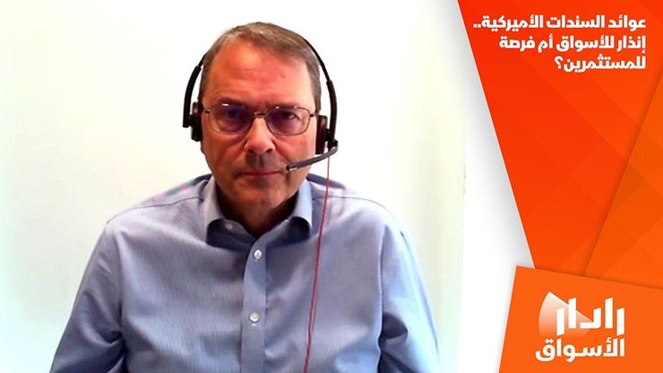 عوائد السندات الأميركية.. إنذار للأسواق أم فرصة للمستثمرين؟