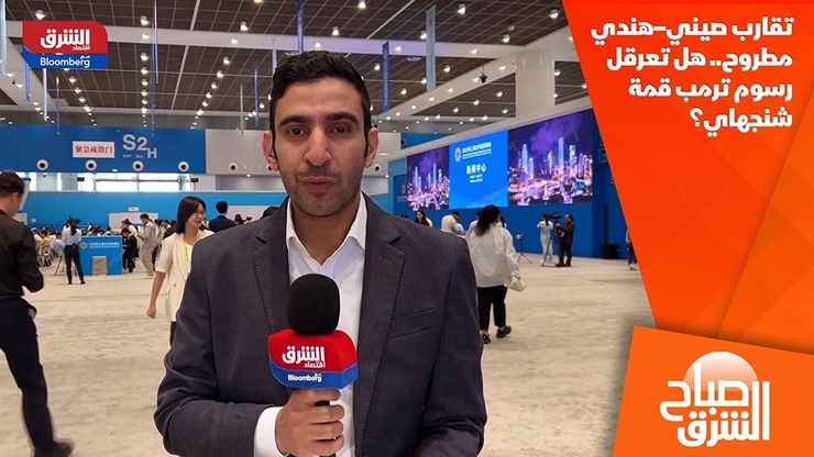 تقارب صيني–هندي مطروح.. هل تعرقل رسوم ترمب قمة شنجهاي؟