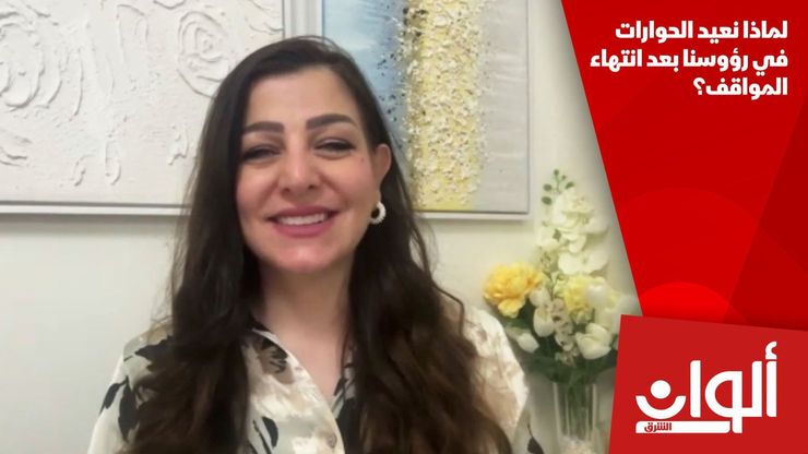 لماذا نعيد الحوارات في رؤوسنا بعد انتهاء المواقف؟