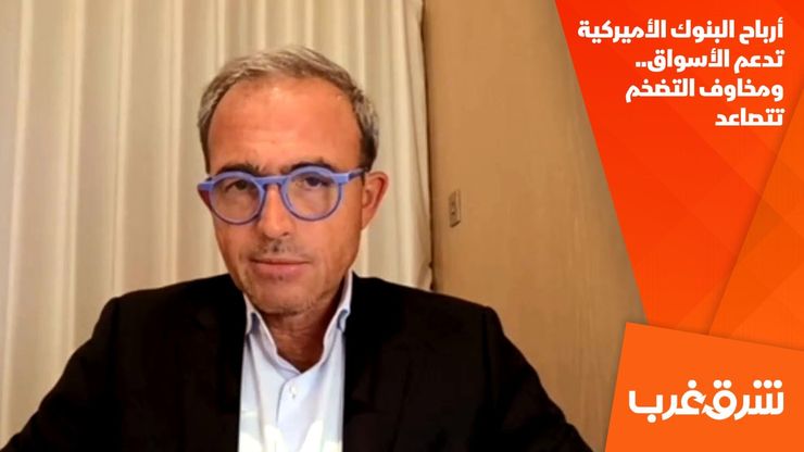 أرباح البنوك الأميركية تدعم الأسواق.. ومخاوف التضخم تتصاعد