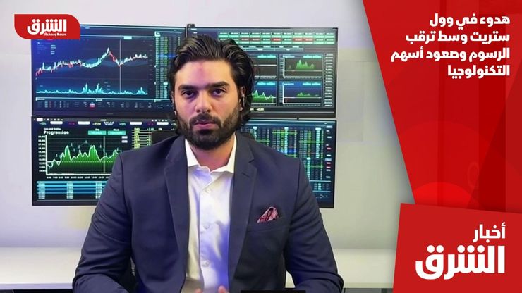 هدوء في وول ستريت وسط ترقب الرسوم وصعود أسهم التكنولوجيا