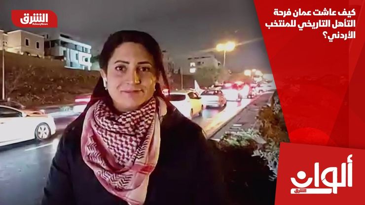 كيف عاشت عمان فرحة التأهل التاريخي للمنتخب الأردني؟