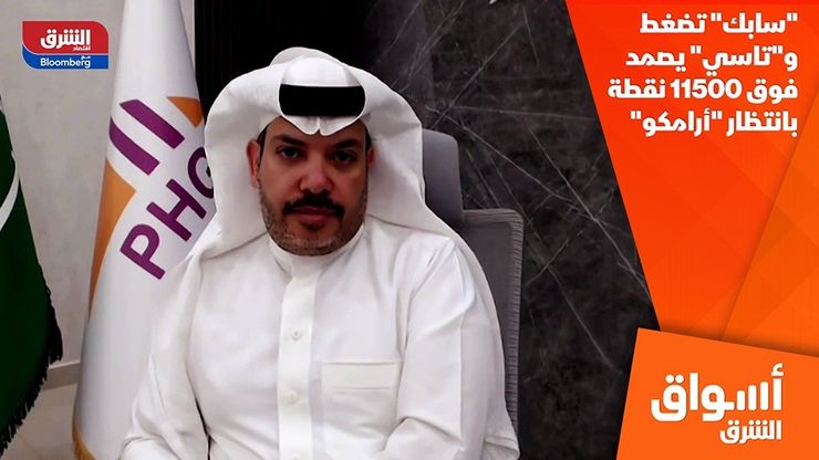 "سابك" تضغط و"تاسي" يصمد فوق 11500 نقطة بانتظار "أرامكو"