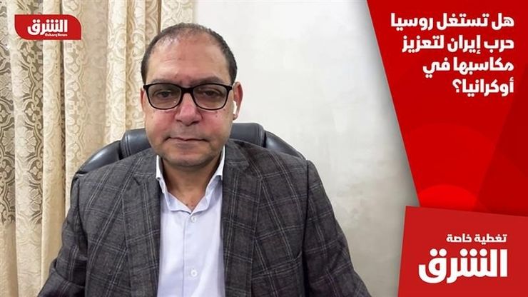 هل تستغل روسيا حرب إيران لتعزيز مكاسبها في أوكرانيا؟