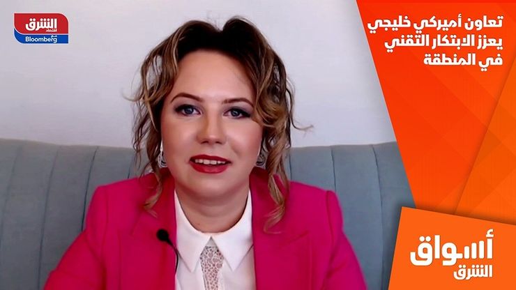 تعاون أميركي خليجي يعزز الابتكار التقني في المنطقة
