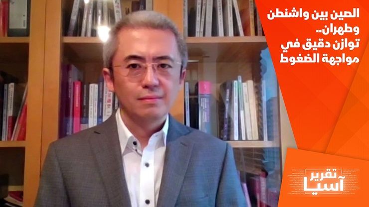 الصين بين واشنطن وطهران.. توازن دقيق في مواجهة الضغوط