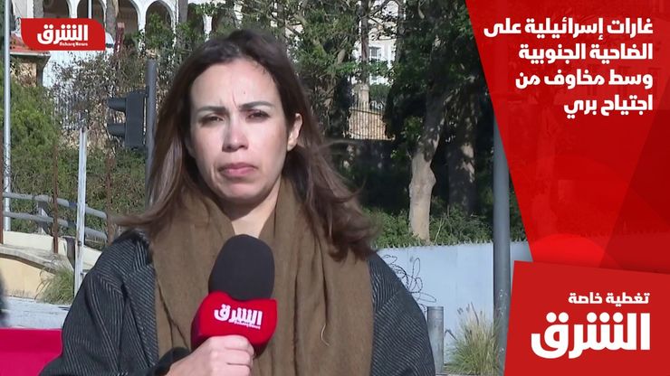 غارات إسرائيلية على الضاحية الجنوبية وسط مخاوف من اجتياح بري