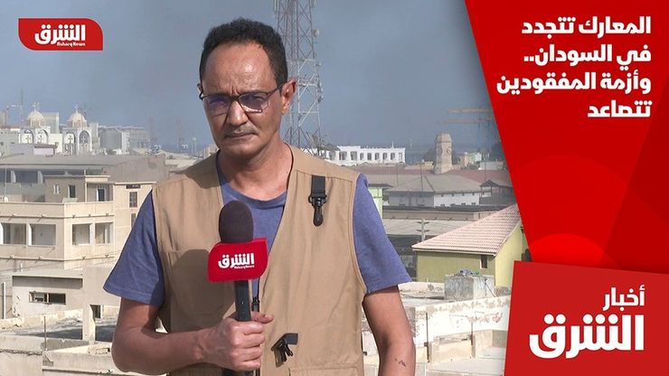 المعارك تتجدد في السودان.. وأزمة المفقودين تتصاعد