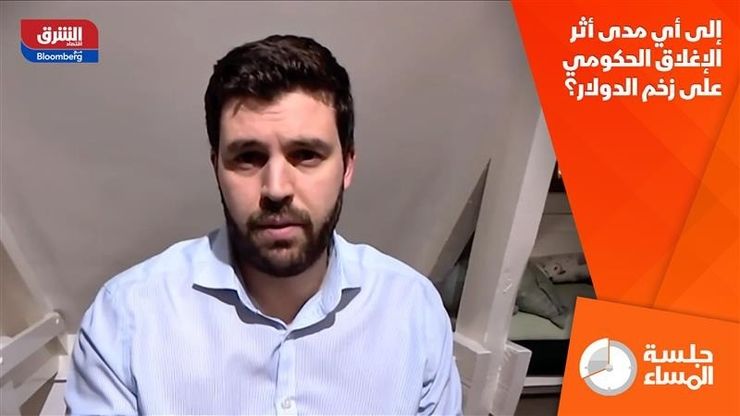 إلى أي مدى أثر الإغلاق الحكومي على زخم الدولار؟