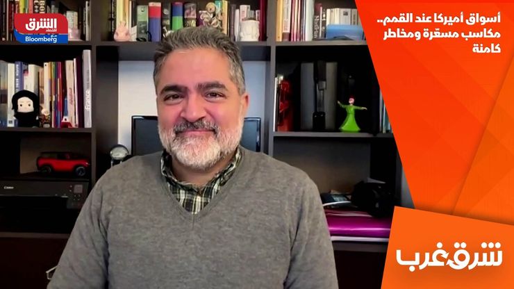 أسواق أميركا عند القمم.. مكاسب مسعّرة ومخاطر كامنة