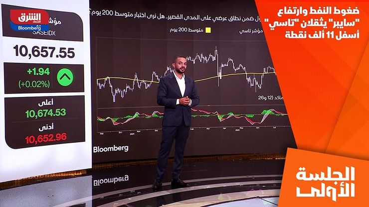 ضغوط النفط وارتفاع "سايبر" يثقلان "تاسي" أسفل 11 ألف نقطة