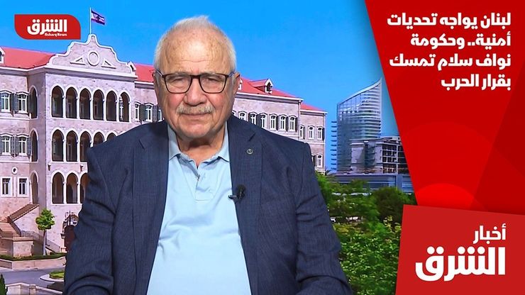 لبنان يواجه تحديات أمنية.. وحكومة نواف سلام تمسك بقرار الحرب