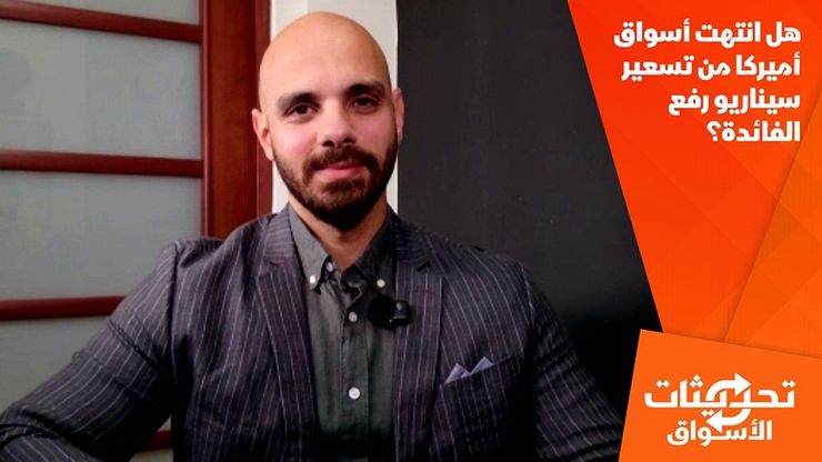 هل انتهت أسواق أميركا من تسعير سيناريو رفع الفائدة؟
