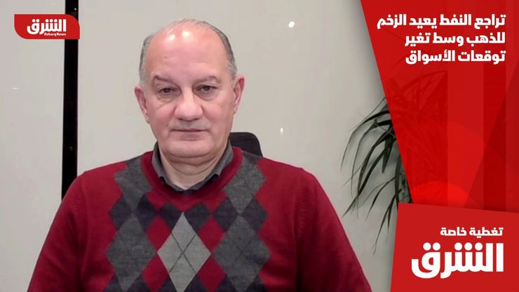 تراجع النفط يعيد الزخم للذهب وسط تغير توقعات الأسواق