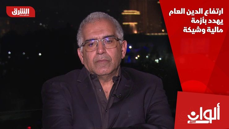 ارتفاع الدين العام يهدد بأزمة مالية وشيكة