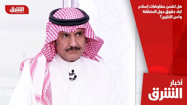 هل تضمن مفاوضات إسلام آباد حقوق دول المنطقة وأمن الخليج؟