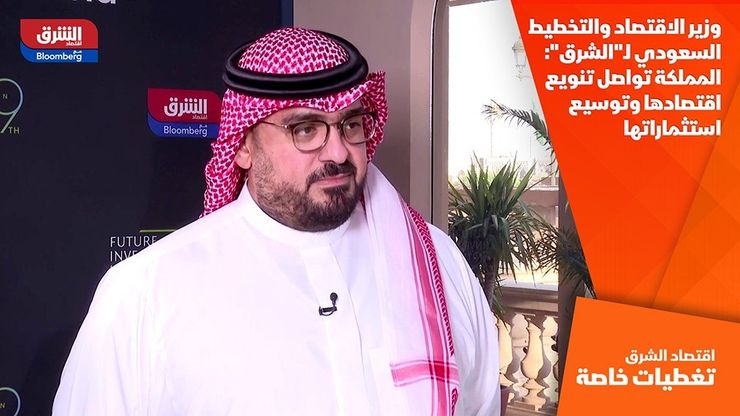 وزير الاقتصاد والتخطيط السعودي لـ"الشرق": المملكة تواصل تنويع اقتصادها وتوسيع استثماراتها