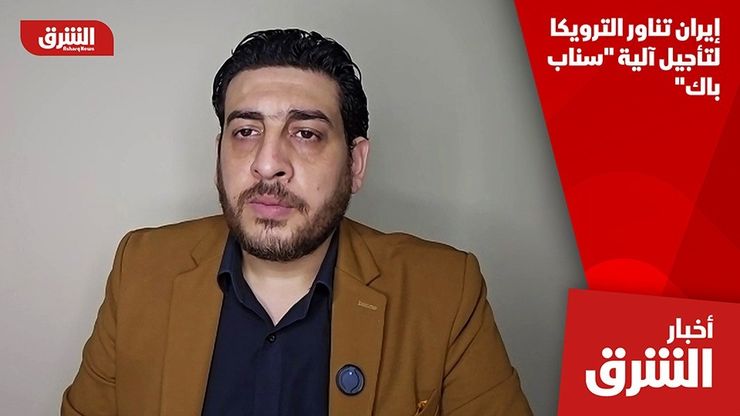 إيران تناور الترويكا لتأجيل آلية "سناب باك"