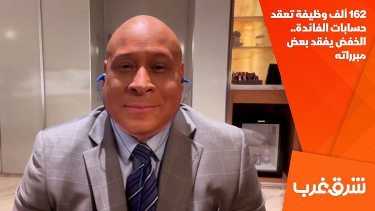 162 ألف وظيفة تعقد حسابات الفائدة.. الخفض يفقد بعض مبرراته