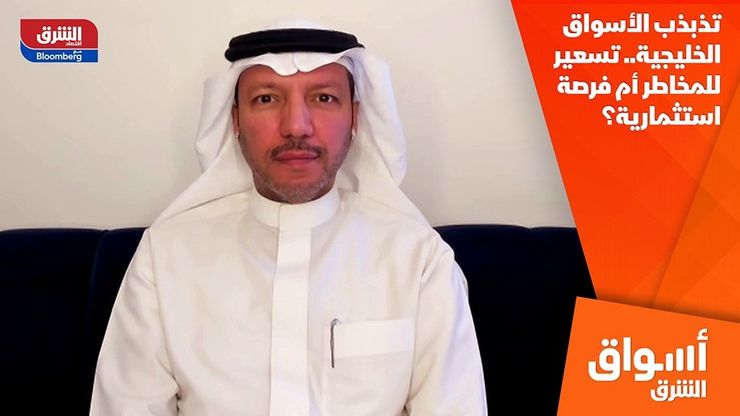 تذبذب الأسواق الخليجية.. تسعير للمخاطر أم فرصة استثمارية؟