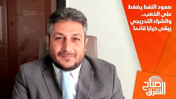 صعود النفط يضغط على الذهب.. والشراء التدريجي يبقى خيارا قائما
