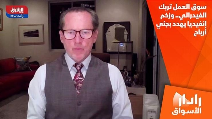 سوق العمل تربك الفيدرالي.. وزخم إنفيديا يهدد بجني أرباح