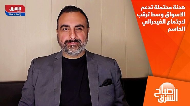 هدنة محتملة تدعم الأسواق وسط ترقب لاجتماع الفيدرالي الحاسم