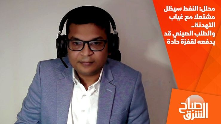 محلل: النفط سيظل مشتعلا مع غياب التهدئة.. والطلب الصيني قد يدفعه لقفزة حادة
