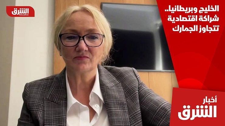 الخليج وبريطانيا.. شراكة اقتصادية تتجاوز الجمارك