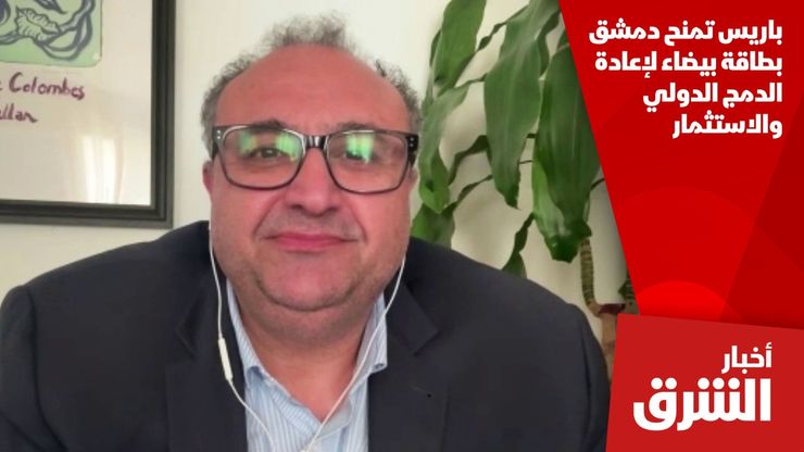 باريس تمنح دمشق بطاقة بيضاء لإعادة الدمج الدولي والاستثمار