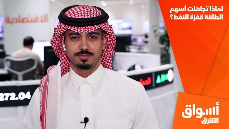 لماذا تجاهلت أسهم الطاقة قفزة النفط؟
