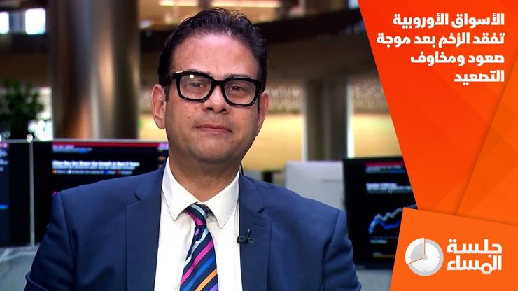 الأسواق الأوروبية تفقد الزخم بعد موجة صعود ومخاوف التصعيد