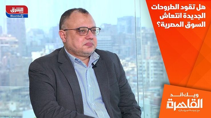 هل تقود الطروحات الجديدة انتعاش السوق المصرية؟